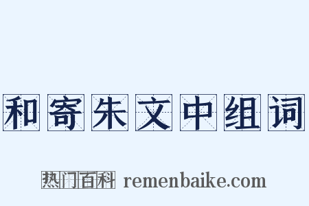 和寄朱文中组词是什么意思的图片